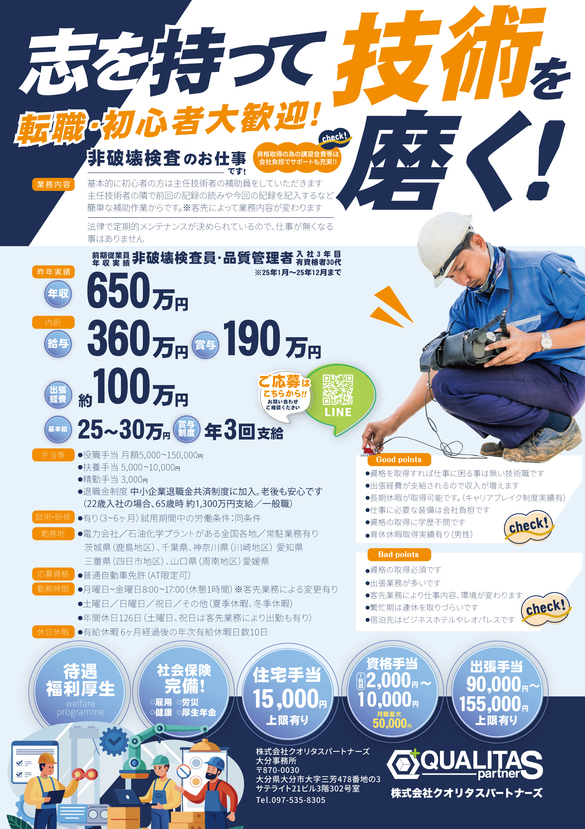 クオリタスパートナーズ非破壊検査・品質管理者派遣求人チラシ