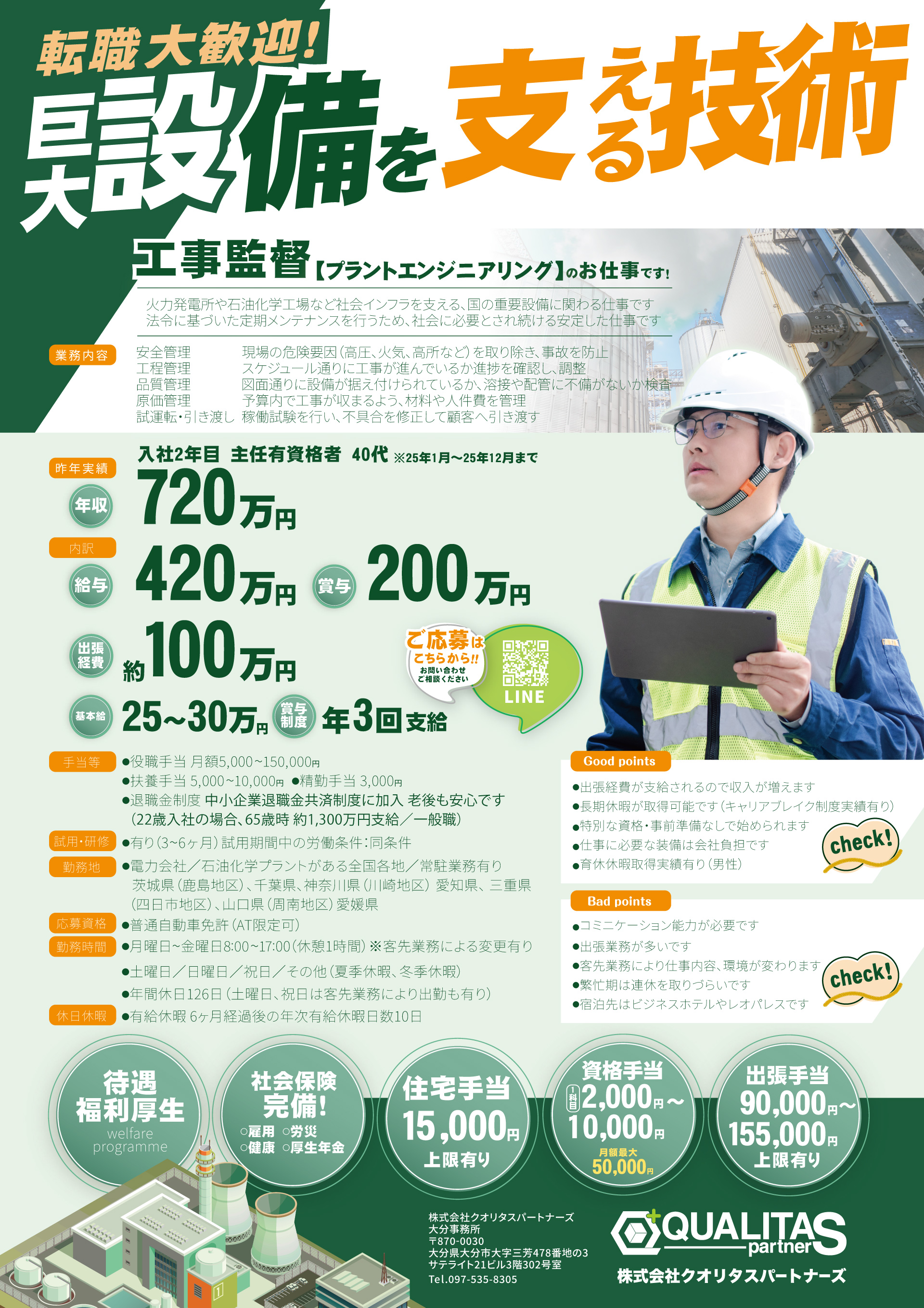 クオリタスパートナーズ工事監督（プラントエンジニアリング）派遣求人チラシ