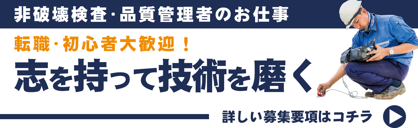 非破壊検査・品質管理者のお仕事の詳しい募集要項はコチラ