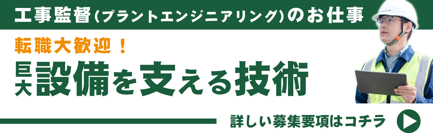 工事監督（プラントエンジニアリング）のお仕事の詳しい募集要項はコチラ